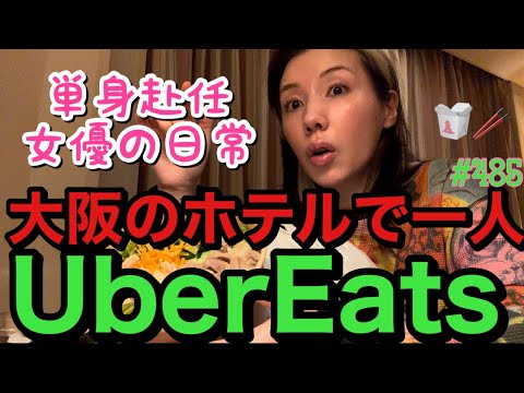 女優の朝ドラ中の大阪ホテル生活の一人ぼっちUber Eats🍽️いつもこうやって寂しくウーバーしてるとこみんなに晒すねまじで一人でも喋りまくってて自分に引いた