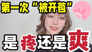 第一次是疼还是爽？听听她们的真实体验!#夫妻關係 #两性