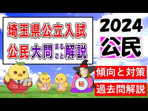 天皇の国事行為８つ言えるかな？憲法改正の手続きも！🌟【完全攻略】待望の公民！⭐️埼玉県 公立入試２０２４⭐️全問、詳細な動画解説！勉強付き！🌟埼玉県高校受験🌟スタディ本舗NONA⭐️