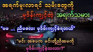 အရက်မူးလာရင်သမီးတွေကိုမုဒိန်းကျင့်တဲ့အရက်သမား