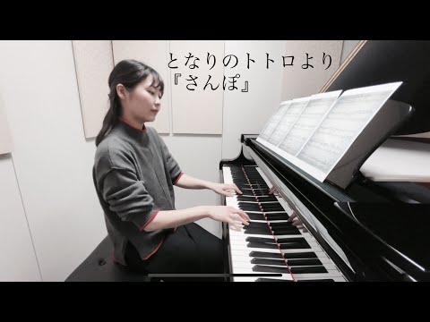 スタジオジブリ「となりのトトロ」より『さんぽ』オープニングテーマ／井上あずみ