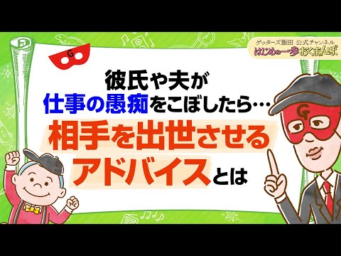 彼氏や夫の「仕事を辞めたい」は真に受けないで。出世するアドバイスの仕方をお伝えします【 ゲッターズ飯田の「はじめの一歩、おくまんぽ」～vol.36～】