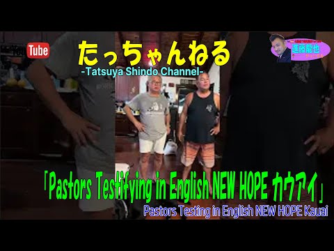 進藤龍也の集会の後で「Pastors Testifying in English NEW HOPE カウアイ」