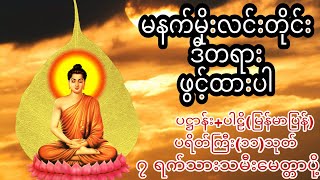 နံနက်တိုင်ဖွင့် ပဋ္ဌာန်းပါဠိ ၊ ပရိတ်ကြီး(၁၁)သုတ် နှင့် ဓါရဏပရိတ်တော်ကြီး