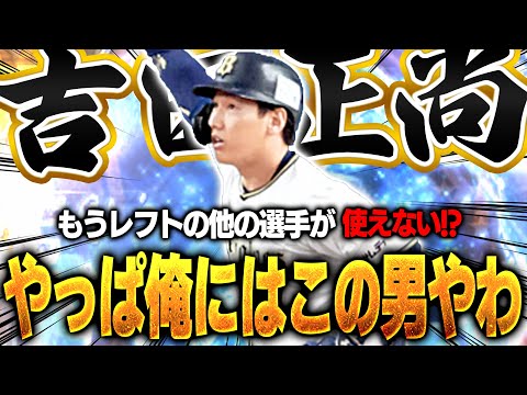 打球の飛び方がレベチなんよww 打感がプロスピNo.1の吉田正尚使ったら他の選手が使えなくなるww【プロスピA】# 1504