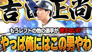 打球の飛び方がレベチなんよww 打感がプロスピNo.1の吉田正尚使ったら他の選手が使えなくなるww【プロスピA】# 1504