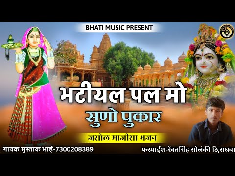 भटीयल पल मो सुणो पुकार | जसोल माजीसा छावली | Jasol Majisa New Bhajan 2025 | गायक मुस्ताक भाई