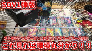 【SDV1弾版カード紹介】環境を徹底的に分析したガチ勢がいつもゲーセンに持ち歩いてるカードケース紹介‼︎