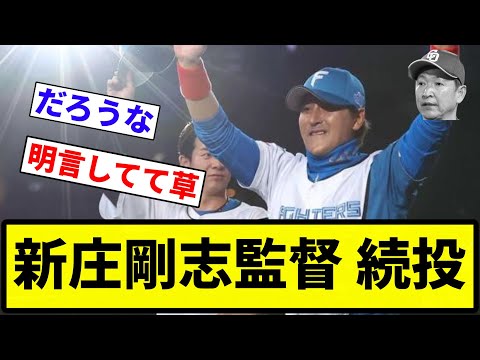 【続投確定な】新庄剛志監督 続投【反応集】【プロ野球反応集】