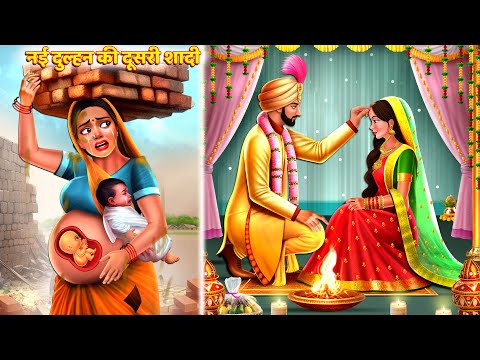 नई दुल्हन की दूसरी शादी | Dulhan Ki Dusri Shaadi | Saas Bahu Kahani | Hindi Kahani | Story | Kahani