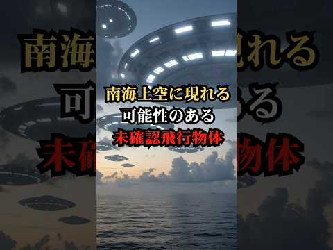 南海上空に現れる可能性のある未確認飛行物体【都市伝説 予言 雑学 怖い話 怪談 2025年】【予告編】