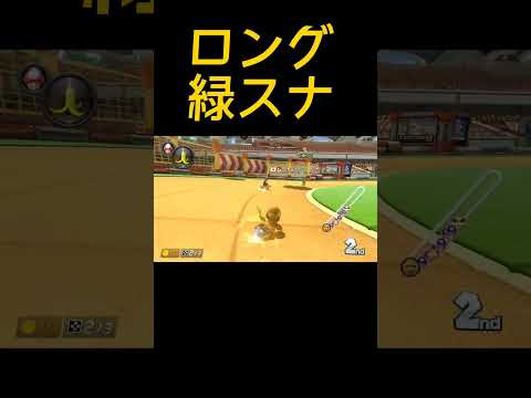 ピタゴラスイッチ緑スナイプ【マリオカート8DX】#shorts #mariokart #マリカー #マリオカート8dx