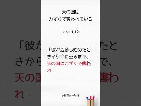 「天の国は力ずくで奪われている」（マタ11,12）