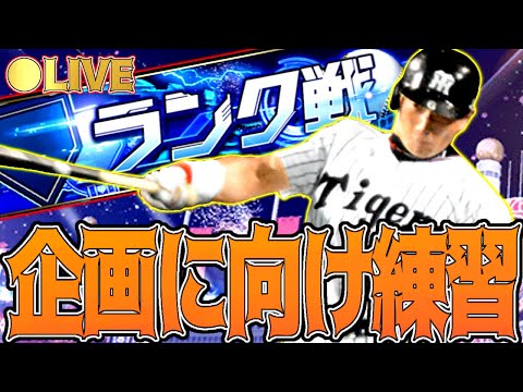 【ランク生放送】"2敗"したら即終了安眠ランク戦生放送　　 #プロスピA #プロ野球スピリッツA #リアタイ #リアルタイム対戦 #キッサキ