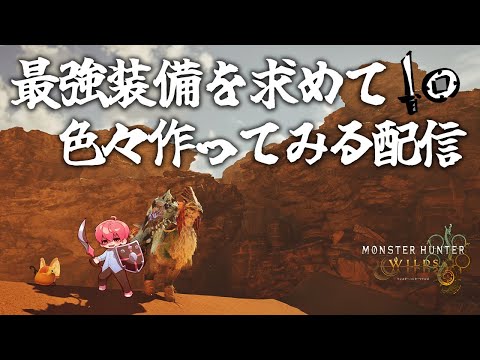 達芸珠出たし最強片手剣装備を作りたい【モンハンワイルズ/MHWilds】