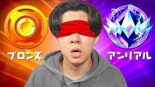 アホすぎる方法でランクをあげてみたら...【フォートナイト / Fortnite】