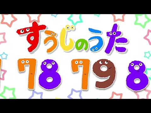 すうじのうた(71~80)おおきな数字も覚えよう♪#すうじのうた#数字の歌#おかあさんといっしょ