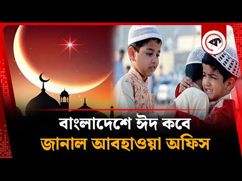 বাংলাদেশে ঈদ কবে হতে পারে, জানাল আবহাওয়া অফিস | Eid Ul Fitr 2025 Date | Weather Office | Kalbela