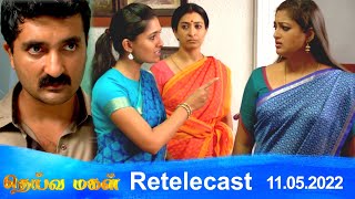 Deivamagal | Retelecast | 11/05/2022 | Vani Bhojan & Krishna