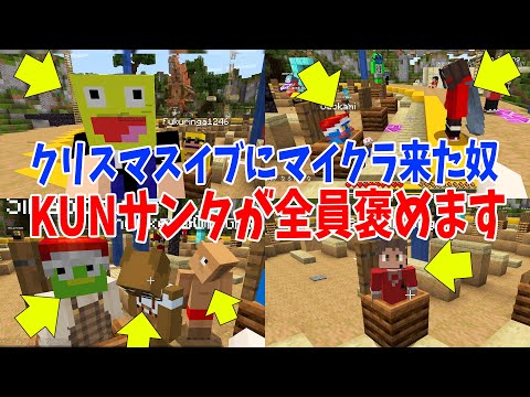 KUNサンタさんがクリスマスイブにマイクラに来てる参加勢を一人一人褒めます - マインクラフト【KUN】