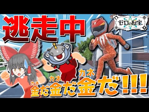 【ポケモンSV】世の中金なんだよォォォ!!!　キタカミの里で逃走中!!【ゆっくり実況コラボ祭】