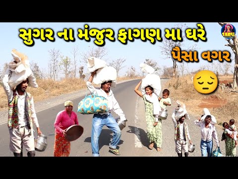 સુગર ના મંજુર ફાગણ મા ઘરે ll Sugar Na Manjur Fagan Ma Ghare New Dangi Comedy Video #sarudangicomedy