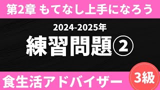 【2024-2025年版】いっぱい解いて弱点克服！食生活アドバイザー3級対策〜もてなし上手になろう〜練習問題②