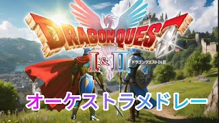 ドラゴンクエスト1.2オーケストラメドレー！