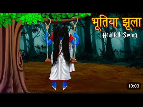 भूतिया झूला // Bhutiya Jhula // Hindi moral story // Hindi kahaniya