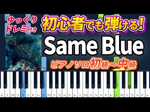 Same Blue（Blue Box OP）- Official HIGE DANdism - Easy Piano Tutorial【Piano Arrangement】