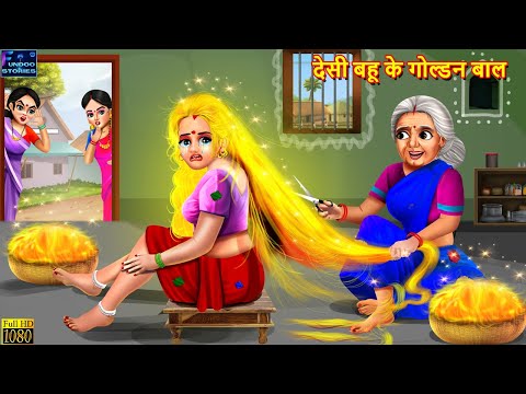 देसी बहू के गोल्डन बाल | Golden Baal | Hindi Kahani | Moral Stories | Bedtime Story | Best Story