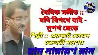 যদি বিপথে যাই সুপথ ছেড়ে - বৈদিক সঙ্গীত পরিবেশনে - গুরুভাই তোতন চক্রবর্তী মহাশয় ।।