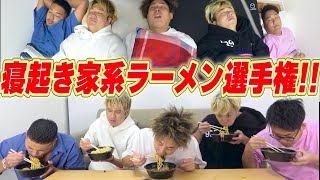 【第二回】寝起き家系ラーメン早食い選手権！！負けたら1週間8時起き生活！！