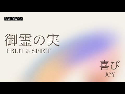 御霊の実  - 「喜び」| Fruit of the Spirit - Joy