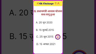 प्रधानमंत्री आवास योजना कब लागू हुआ #gk #gkquiz #gkinhindi #gktoday #pmavasyojna