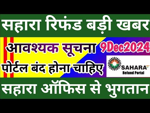 सहारा रिफंड बड़ी खबर || सहारा ऑफिस से भुगतान || Sahara India Refund latest update