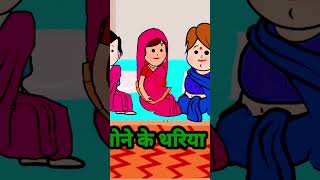 sone ke thariyama motakajiji #jijiwalacartoon #desi #weddinganniversary #comedy #funny #jijiwalacar