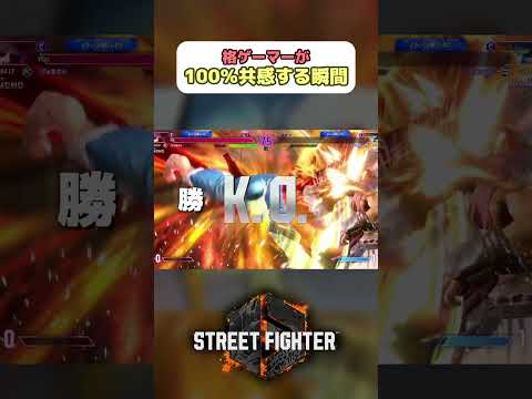 格ゲーマーが100％共感する動画 - ストリートファイター6  #shorts