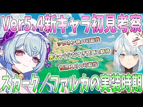 【原神】Ver5.4新キャラ夢見月瑞希を初見考察。シロネン級の可能性。稲妻の温泉考察。スカーク/ファルカの実装時期。男性キャラ少なすぎ問題と期待【ねるめろ/切り抜き】