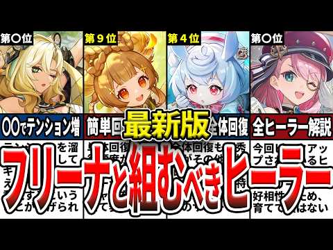 【原神】Ver5.4最新版！フリーナに最適なヒーラーは？全19キャラの回復性能と編成オススメ度をランキング形式でゆっくり解説！【初心者】