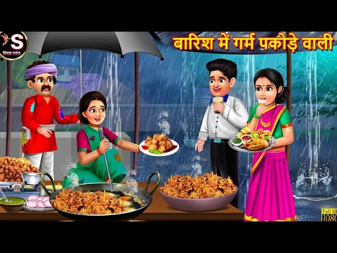 बारिश में गर्म पकोड़े वाली // Barish me garm pakode wali // hindi moral story