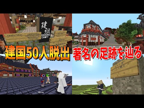 50人全員揃って脱出まで何時間かかる？消えていった著名たちの痕跡を集めながら脱出を目指せ - 建国クラフト脱出 #2