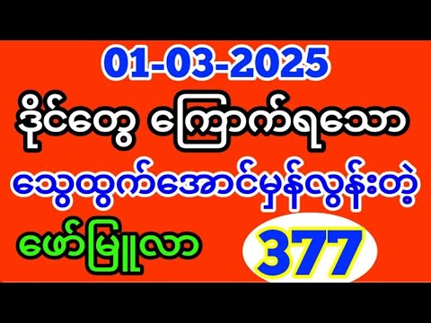 Thai Lottery ထိုင်းထီ ရလဒ် တိုက်ရိုက်ထုတ်လွှင့်မှု | 3D-1.3.2025