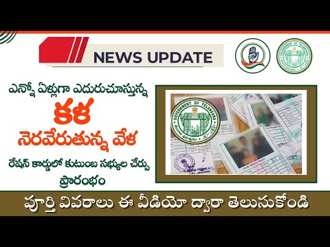 telangana ration card new update||రేషన్ కార్డులో కుటుంబ సభ్యుల పేర్లు చేర్పు  ప్రక్రియ ప్రారంభం