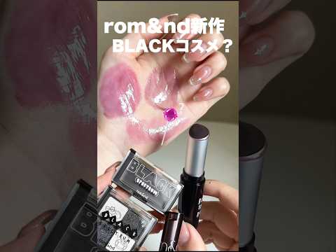 ロムアンド新作❕ユーモアなブラックコスメ🐦‍⬛❕発色かわよい🥹