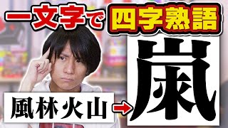 【新感覚】これ何？1文字四字熟語クイズ