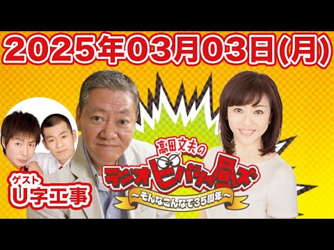 高田文夫のラジオビバリー昼ズ 2025年3月3日（月）