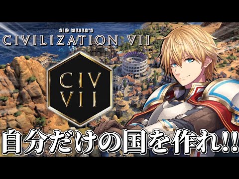 ゼロから自分の国を作って神に挑む！？新作ストラテジーゲーム『 Sid Meier's Civilization VII 』 【 エビオ/にじさんじ 】