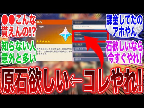 【原神】急募！「今すぐできる原石のかき集め方教えてくれ！」に対するみんなの反応集【ガチャ】【祈願】【マーヴィカ】【シトラリ】【スネージナヤ】【原神反応集】【フリーナ】【リオセスリ】【ヌヴィレット】