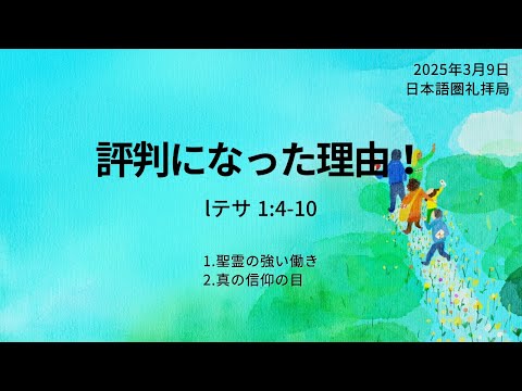 [イェウォン教会 日本語礼拝局] 2025.03.09 -日本語 全体礼拝  - 評判になった理由！(Iテサロニケ1:4-10)